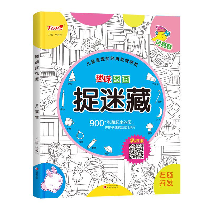 儿童捉迷藏图画书左脑开发找不同藏起来图画6-12岁益智游戏涂色本