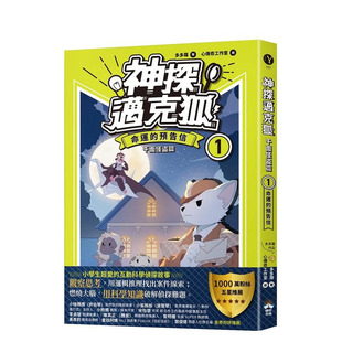 【预售】【神探迈克狐】千面怪盗篇(1):命运的预告信 台版原版中文繁体儿童青少年读物 多多罗 正版进口书