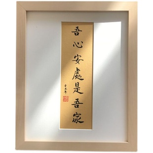 吾心安处是吾家手写书法摆件客厅装饰字画挂画桌面摆台毛笔字定制