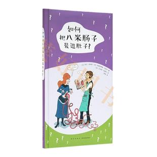 现货】《如何把八米肠子装进肚子？》关于人体的重要问题，读小库社会通识 7-12岁 科普百科绘本