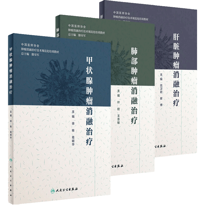 肿瘤消融治疗三册套装