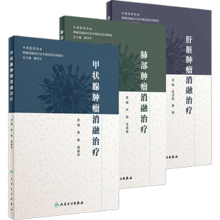 肿瘤消融治疗三本套装甲状腺肝脏肺部西医肿瘤学放射治疗学射频消融癌症csco2024乳腺癌人民卫生出版社肿瘤学规范化教材培训用书
