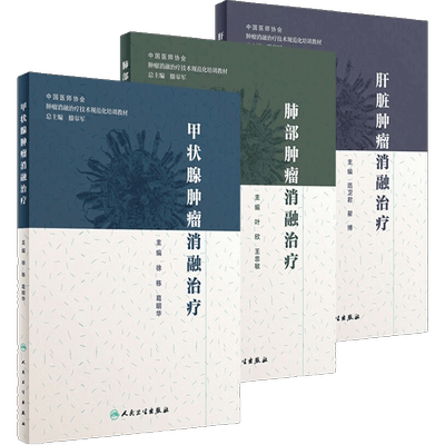 肿瘤消融治疗三册套装