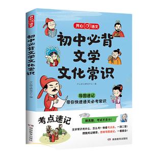 当当网新版初中生必背文学文化常识人教版七八九年级思维导图版语文基础知识大全中考常考中国古现代古诗词抖音同款2025