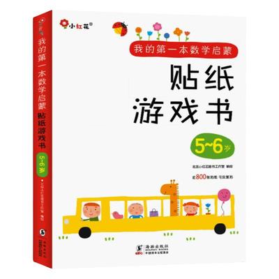学前数学启蒙贴纸游戏书5-6岁书