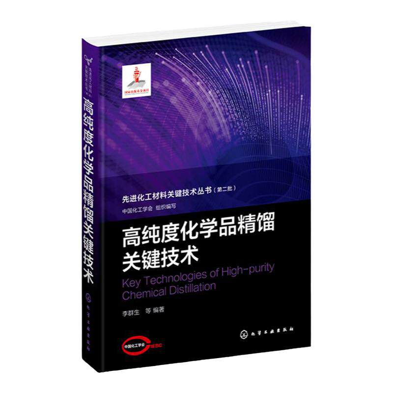 先进化工材料关键技术丛书 高纯度化学品精馏关键技术 高纯度化学品 特殊精馏技术 高等院校化工类材料类等相关专业应用教学参考书