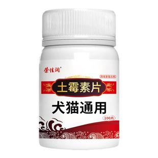 荣佳润猫咪土霉素药片狗狗土霉素片拉肚子腹泻鱼用龟用拉稀止泻药