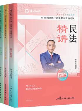 瑞达法考2026年全套资料钟秀勇民法精讲卷教材真金题题库刷题精粹背诵卷26司法考试法考书国家统一法律资格职业证民法全套备考书籍