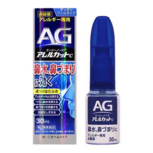 日本AG鼻炎喷雾第一三共通鼻神器过敏性正品进口舒缓鼻腔鼻塞30ml