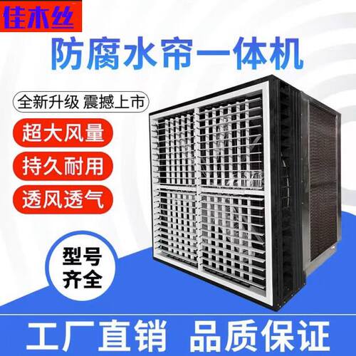 不锈钢水帘一体工业冷风机大功率强风蒸发降温车间养殖场环保空调