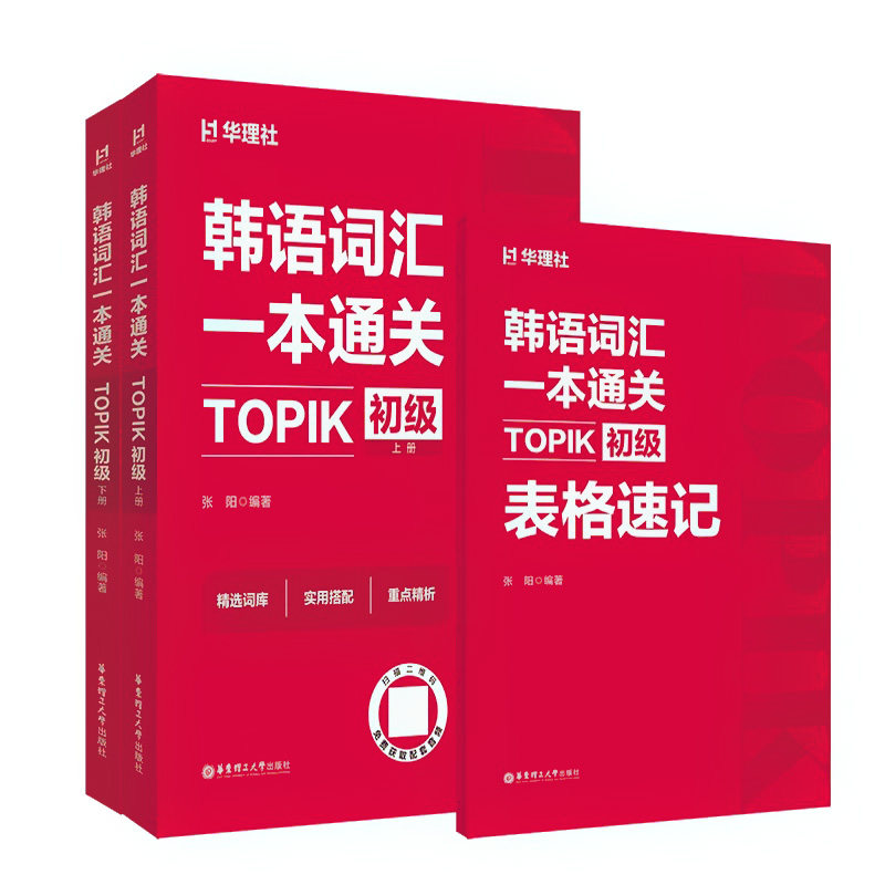 华理韩语词汇一本通关TOPIK初级
