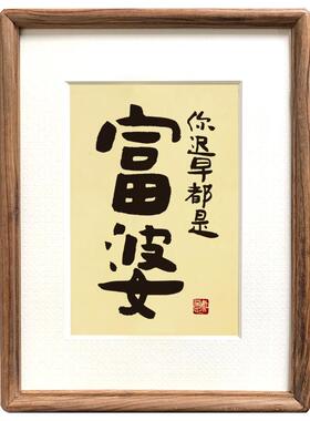 书法亦尘阁实木画框手写真迹摆件