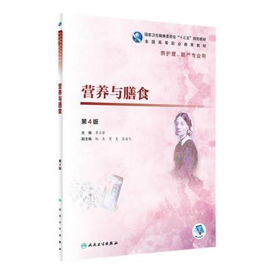 正版现货 营养与膳食 第4版第四版 季兰芳 主编 供护理助产专业用 9787117277853 2019年1月规划教材 人民卫生出版社