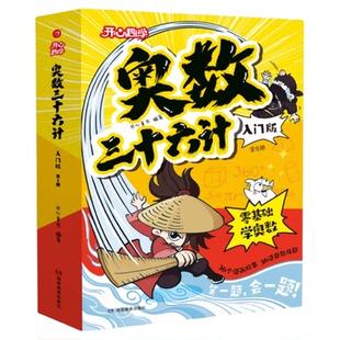 奥数三十六计漫画版开心正版举一反三小学奥数2026新版数学创新思维训练36计漫画版教程全套三四五六年级小升初提高篇童书全国通用