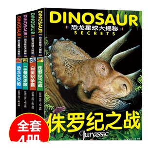 【全4册】恐龙星球大揭秘 白垩纪争霸+侏罗纪之战+三叠纪迷踪+恐龙大灭绝 儿童书籍注音版彩图绘本 3-4-5-6-7-12岁科普大百科读物