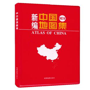 2025年新 新编中国地图册 地理地图册 丰富专业 高清印刷 便携好带 成都地图出社 分省地图 城市地图