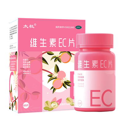 【太极】维生素EC片60片*1瓶/盒维生素缺乏