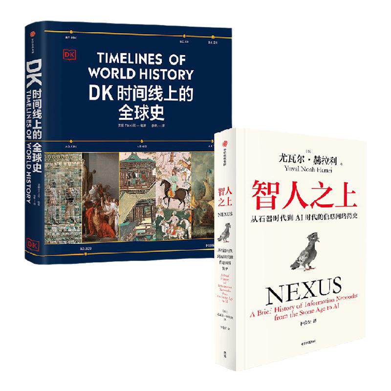 智人之上+DK时间线上的全球史