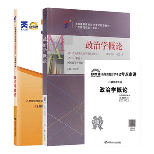 自学考试教材+自考真题试卷00312政治学概论2026年行政管理学专科书籍中专升大专高升专高起专成人成教成考复习资料
