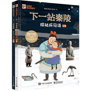 当当网正版童书 下一站秦陵：探秘兵马俑（上下卷）