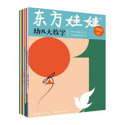 东方娃娃幼儿大数学单月包邮