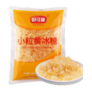 舒可曼小粒黄冰糖1kg传统工艺晶莹透亮易控量百香果柠檬花茶煲汤
