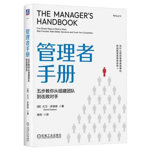 正版包邮 管理者手册：五步教你从组建团队到击败对手 大卫·多德森 管理 团建建设 组织管理 机械工业出版社