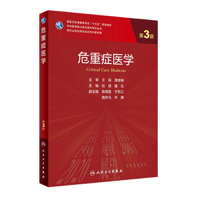 危重症医学三版研究生