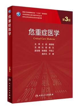 危重症医学三版研究生