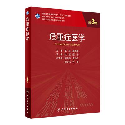 危重症医学三版研究生