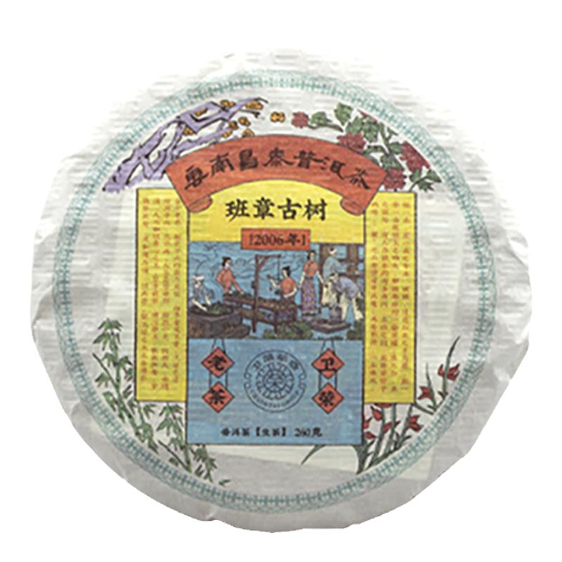 昌泰卫荣班章生茶2006年云南普洱茶小饼260g饼茶送礼