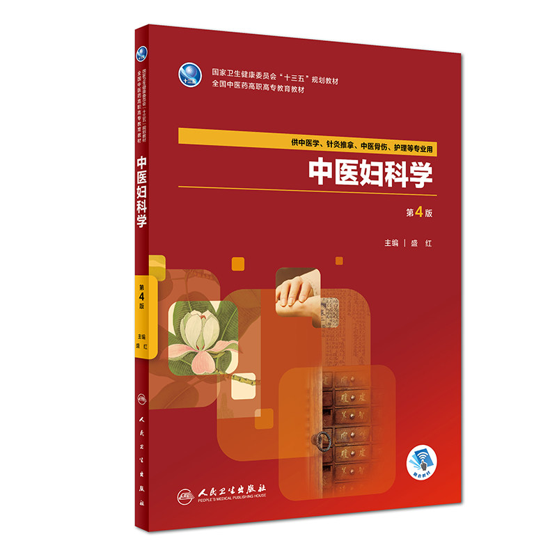 [旗舰店]中医妇科学第4版盛红主编供中医学针灸推拿护理等专业用97871172628802018年8月规划教材人民卫生出