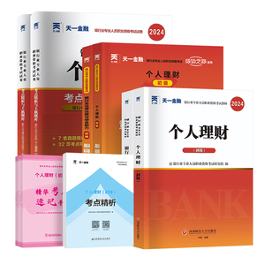 天一金融2024年银行从业资格证考试教材题库个人理财历年真题试卷初级章节习题集法律法规公司信贷风险管理贷款公共基础综合能力