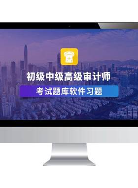 金考典初级中级审计师题库刷题