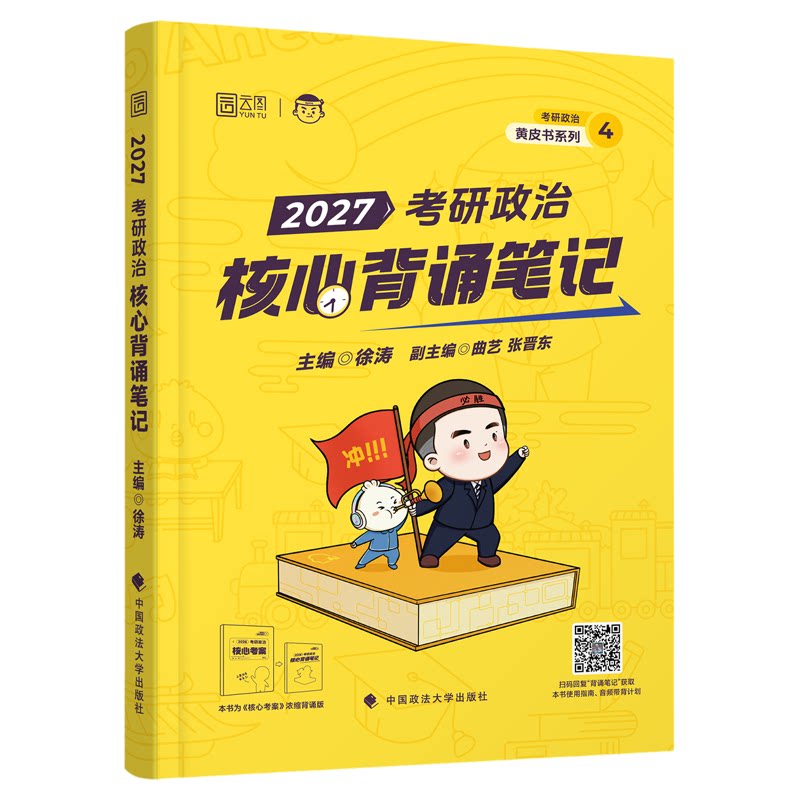 【云图官方店】徐涛2027考研政治核心背诵笔记冲刺预测卷集形势与政策预测三套卷押题卷政治大纲强化网课考案冲刺背诵手册3套卷