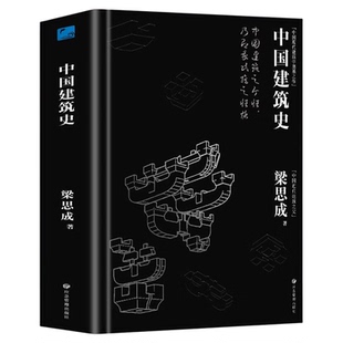 中国建筑史全景展现中国古代文化的灿烂与辉煌梁思成著作遍览上古至清末民国的中国建筑面貌榫卯斗拱工程做法则例书籍