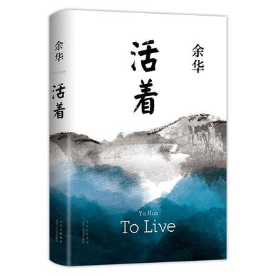 【新华正版】活着余华正版原著精装完整版 好书推荐书籍畅销书排行榜文学类名著于华的活着作品集小说兄弟在细雨中呼喊作家出版社A