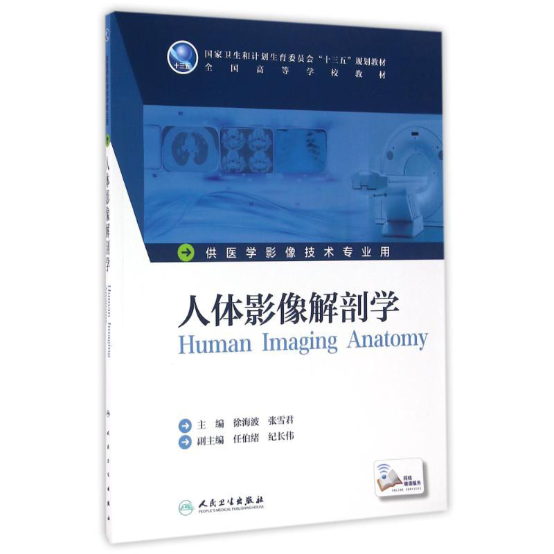 人体影像解剖学 徐海波 张雪君 主编 医学影像技术专业用 配增值 9787117228510 2016年8月学历教材 人民卫生出版社