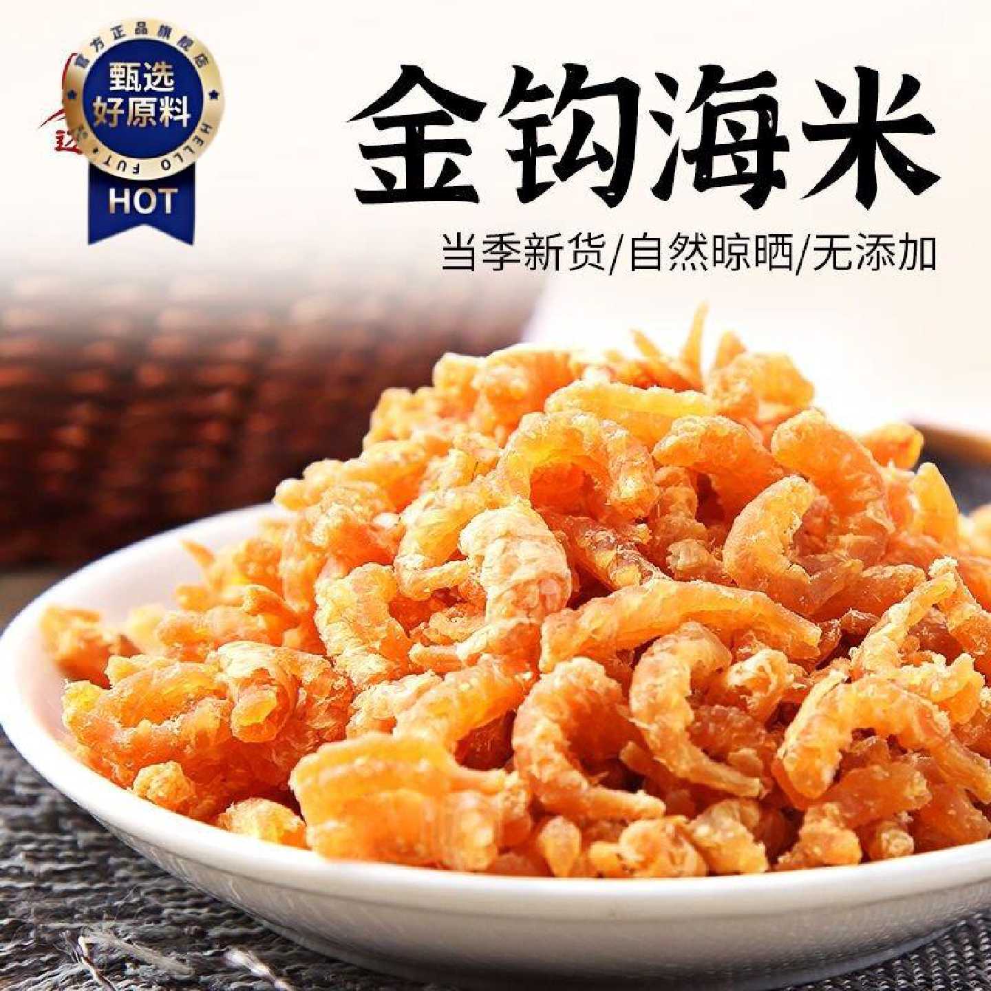 娜娜推荐辽宁大连旅顺金钩海米无添加盐无干燥剂淡干即食批发