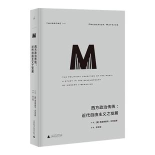 理想国译丛048 西方政治传统：近代自由主义之发展 弗雷德里克·沃特金斯著 李丰斌 译 政治思想史入门佳作 理想国图书旗舰店官方