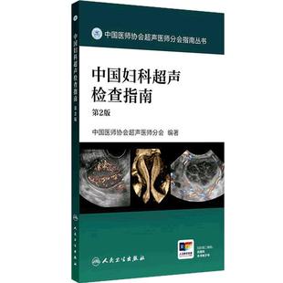 中国妇科超声检查指南第2版中国医师协会临床超声诊断影像医学产前常见异常盆底腹腔镜宫腔镜宫颈癌腹部人民卫生出版社产科