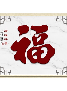 户外迎门墙庭院福字农村影壁墙装饰画自粘照壁墙贴画防水防晒壁纸