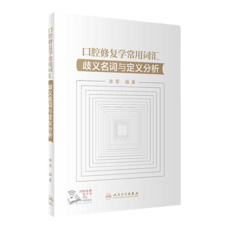 口腔修复学常用词汇歧义名词