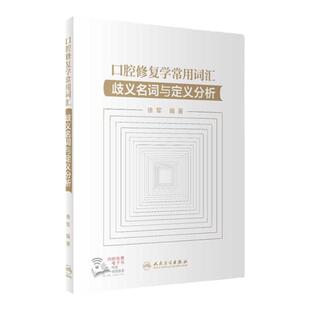 口腔修复学常用词汇——歧义名词与定义分析 2022年9月参考书 9787117331098