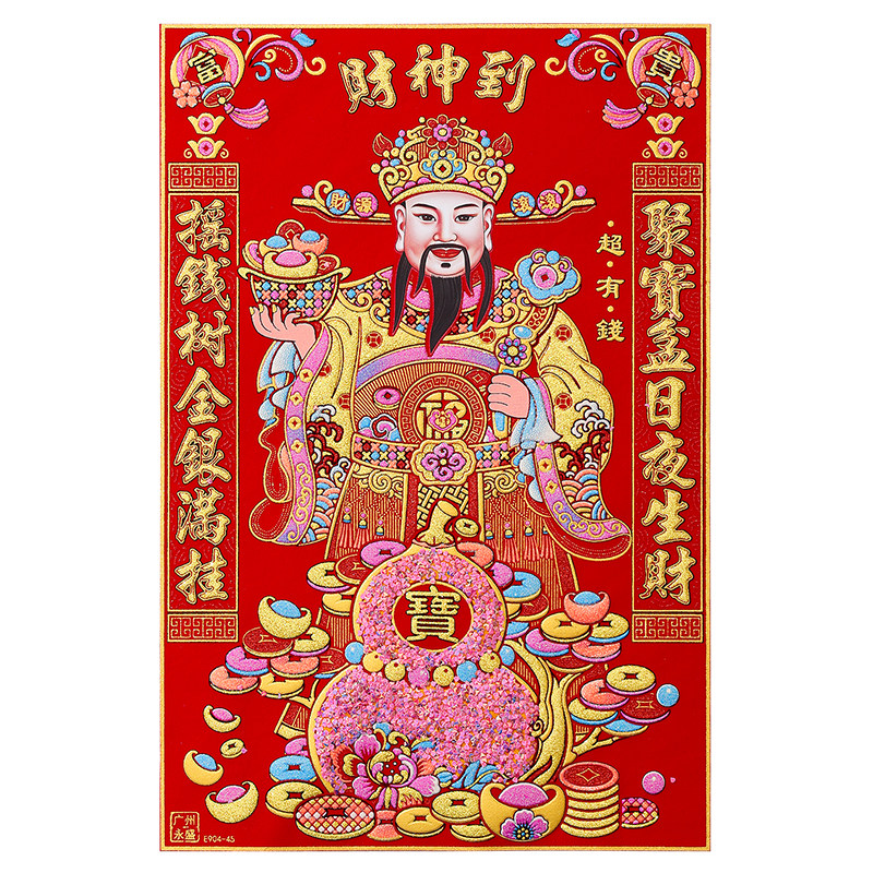 财神到2026新款绒布烫金自粘贴画