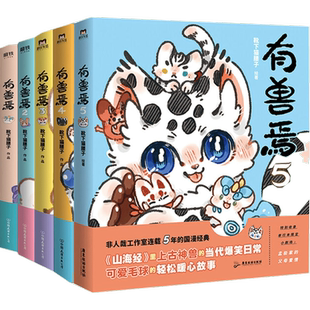 【新书！有兽焉13】有兽焉漫画13册刷边版+3册抓帧版+设定集+冒险指南+非人哉漫画13册  一汪空气靴下猫腰子哪吒 新华文轩旗舰正版