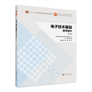 正版 电子技术基础数字部分第七版 康华光 高等教育出版社 9787040556643 数字电子技术基础 大学电子信息教材 专升本考研电路辅导