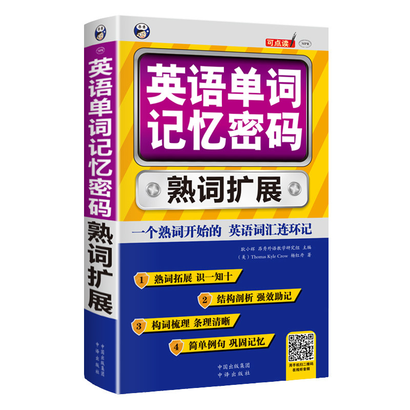 英语单词记忆密码熟词扩展