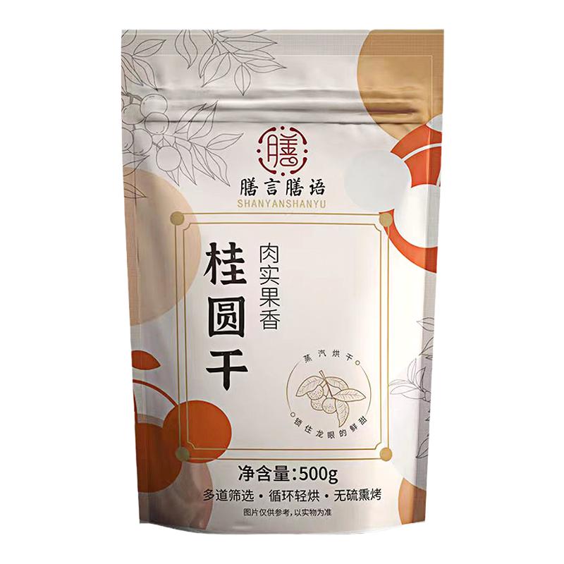 膳言膳语福建桂圆干2026年新货龙眼干500g非无核新果小核泡水特产