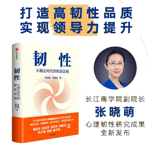【当当网】韧性 不确定时代的精进法则 张晓萌  俞敏洪傅成玉宋志平张文中俞敏洪樊登脱不花推荐 心理韧性研究成果 洞见正版书籍